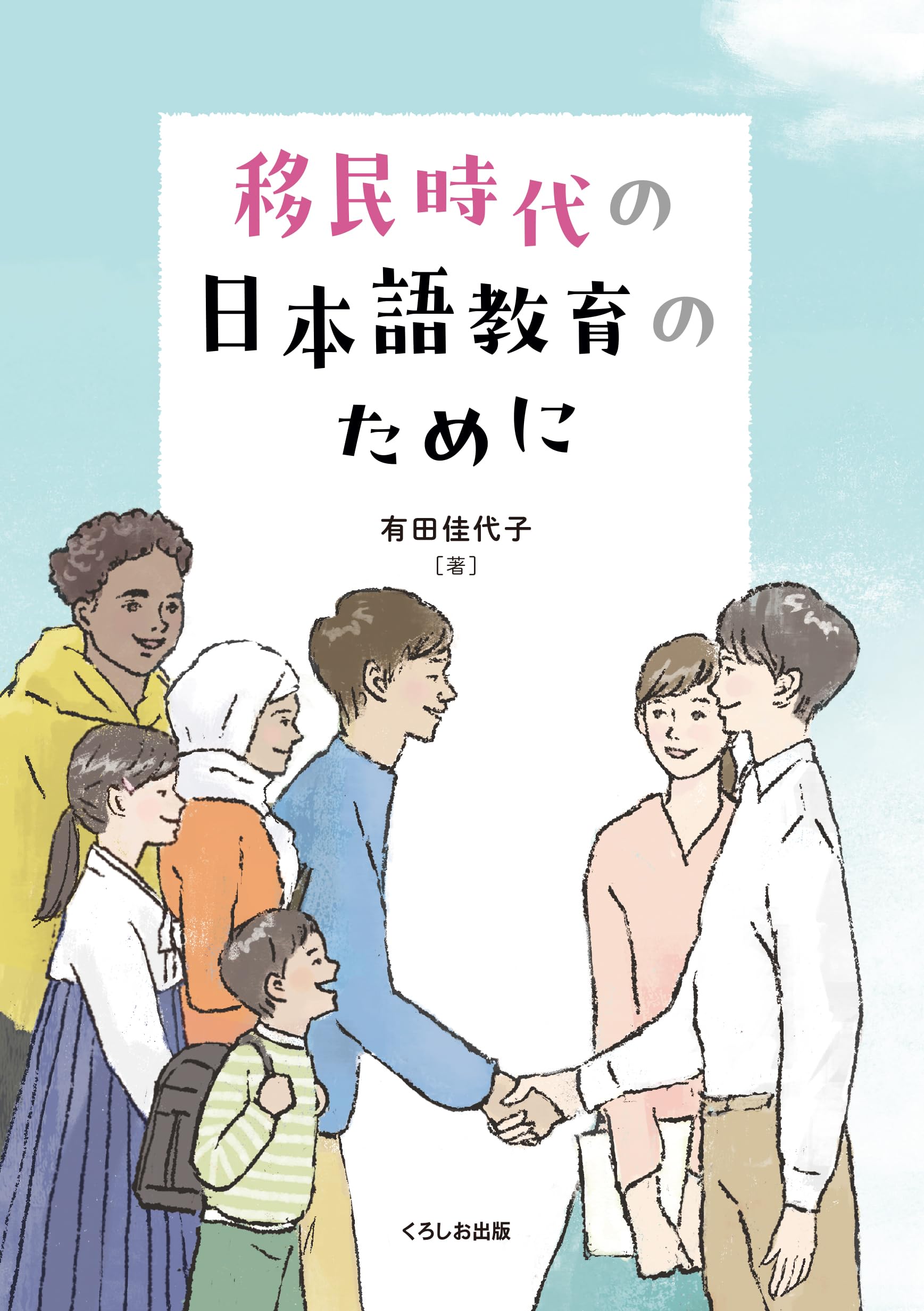 日本語教育のかなたに—異領域との対話 日本語教育のかなたに: 異領域との対話 | 田中 望 |本 | 通販